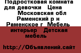 Подростковая комната для девочки › Цена ­ 99 900 - Московская обл., Раменский р-н, Раменское г. Мебель, интерьер » Детская мебель   